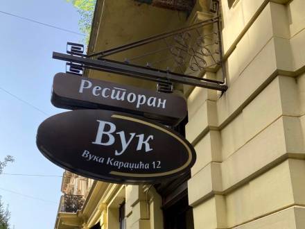 restoran vuk